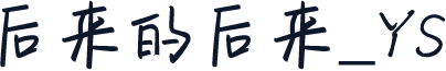 后来的后来_YS