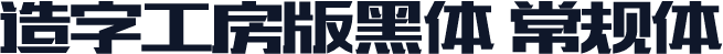 造字工房版黑体 常规体