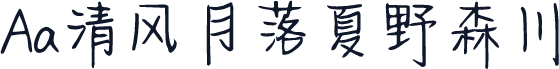 Aa清风月落夏野森川