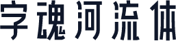 字魂河流体