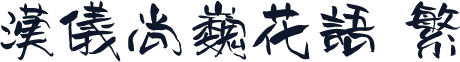汉仪尚巍花语 繁