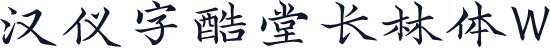 汉仪字酷堂长林体W