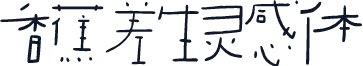 香蕉差生灵感体