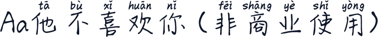 Aa他不喜欢你 (非商业使用)