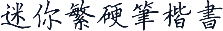 迷你繁硬笔楷书