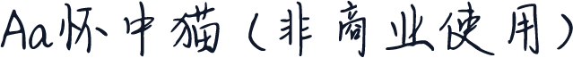 Aa怀中猫 (非商业使用)