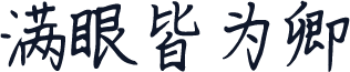 满眼皆为卿