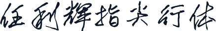任利辉指尖行体