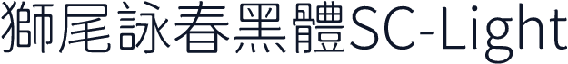 獅尾詠春黑體SC-Light