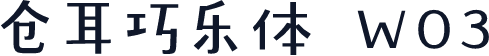 仓耳巧乐体 W03