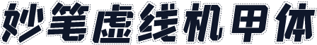 妙笔虚线机甲体