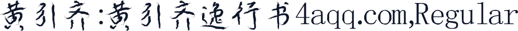 黄引齐:黄引齐逸行书4aqq.com,Regular