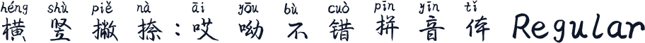 横竖撇捺：哎呦不错拼音体 Regular