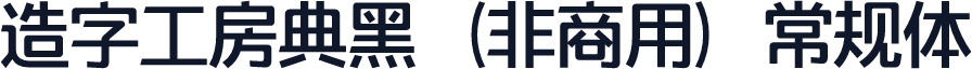 造字工房典黑（非商用）常规体