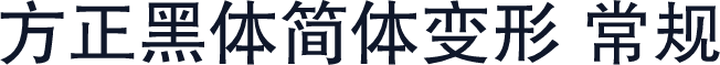 方正黑体简体变形 常规