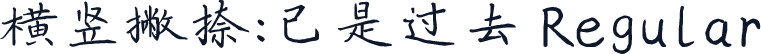 横竖撇捺：已是过去 Regular