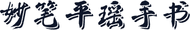 妙笔平瑶手书