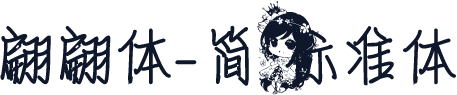 翩翩体-简 标准体