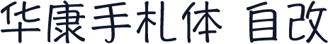 华康手札体 自改