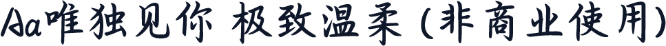 Aa唯独见你 极致温柔 (非商业使用)
