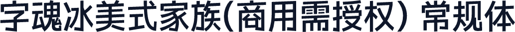 字魂冰美式家族(商用需授权) 常规体