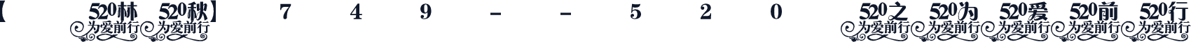 【林秋】749--520之为爱前行