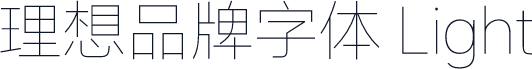 理想品牌字体 Light