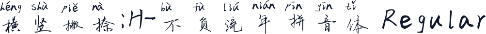 横竖撇捺：H-不负流年拼音体 Regular