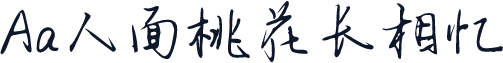 Aa人面桃花长相忆