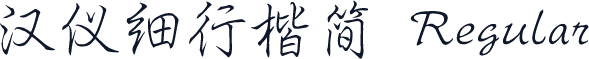 汉仪细行楷简 Regular