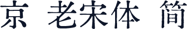 京華老宋体 简