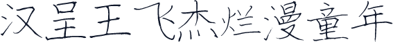 汉呈王飞杰烂漫童年