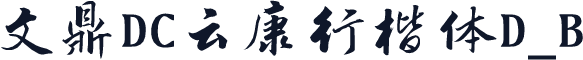 文鼎DC云康行楷体D_B