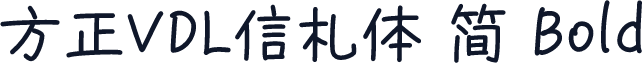 方正VDL信札体 简 Bold
