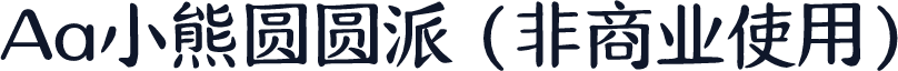 Aa小熊圆圆派 (非商业使用)