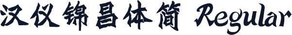 汉仪锦昌体简 Regular