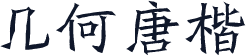 几何唐楷