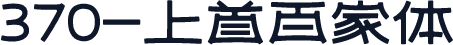 370-上首百家体