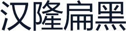 汉隆扁黑