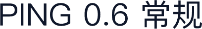 PING 0.6 常规