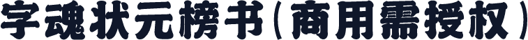 字魂状元榜书(商用需授权)