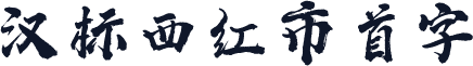 汉标西红市首字