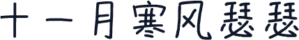 十一月寒风瑟瑟