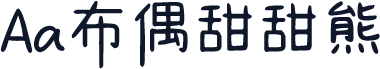 Aa布偶甜甜熊