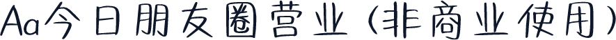 Aa今日朋友圈营业 (非商业使用)