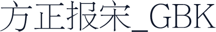 方正报宋_GBK