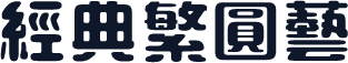 经典繁圆艺