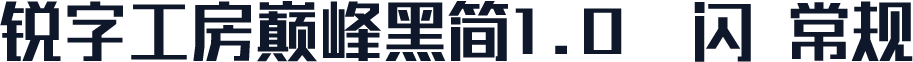 锐字工房巅峰黑简1.0-闪 常规