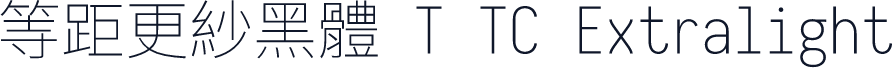 等距更紗黑體 T TC Extralight