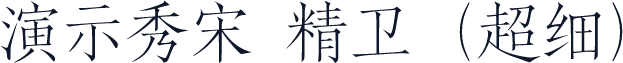 演示秀宋 精卫（超细）